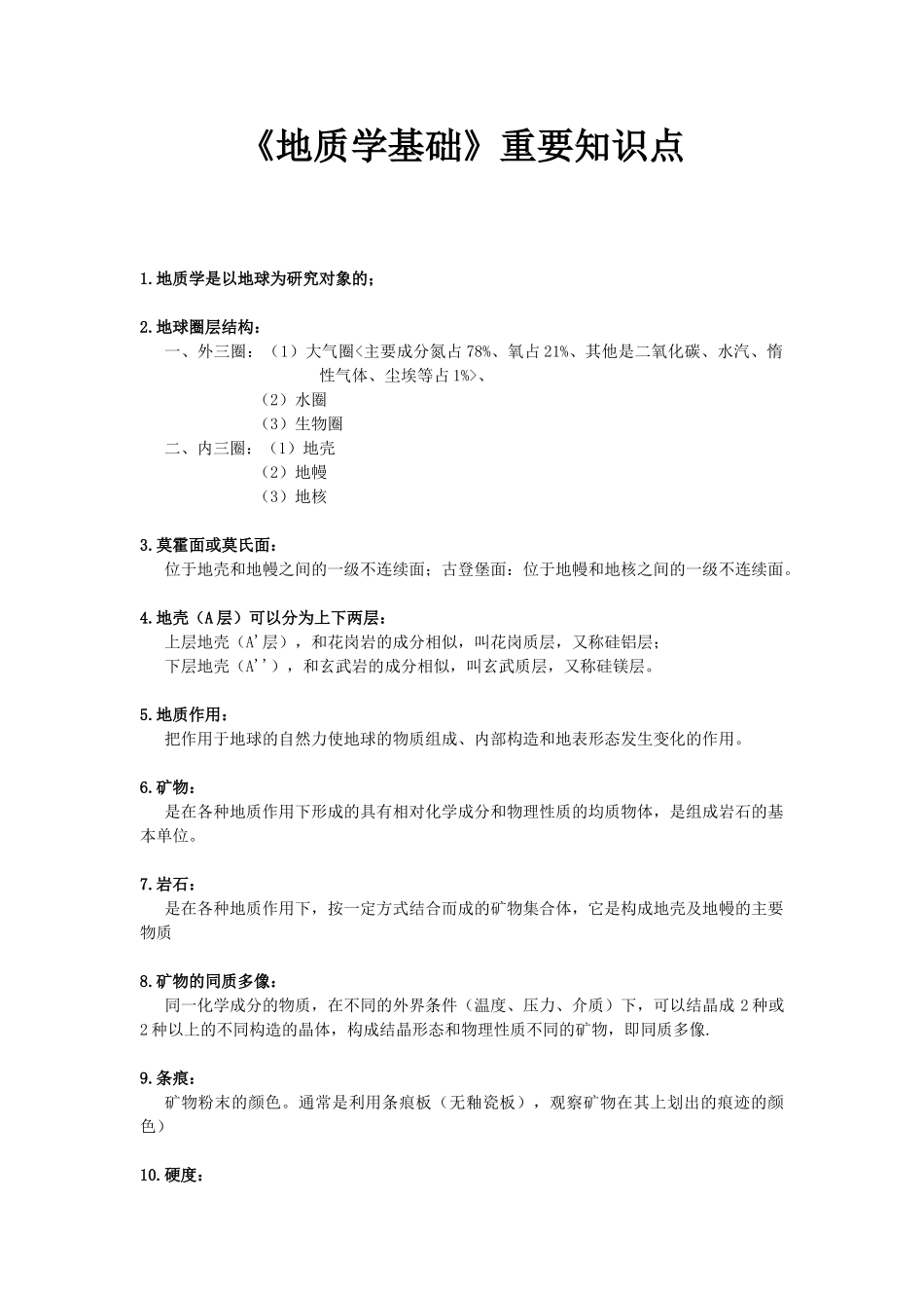 《地质学基础》重要知识点.doc_第1页