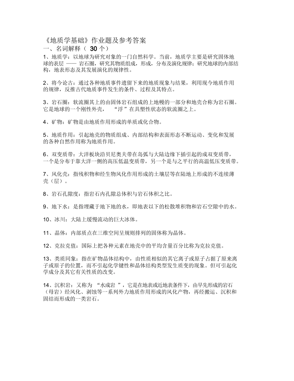 《地质学基础》作业题及参考答案.docx_第1页