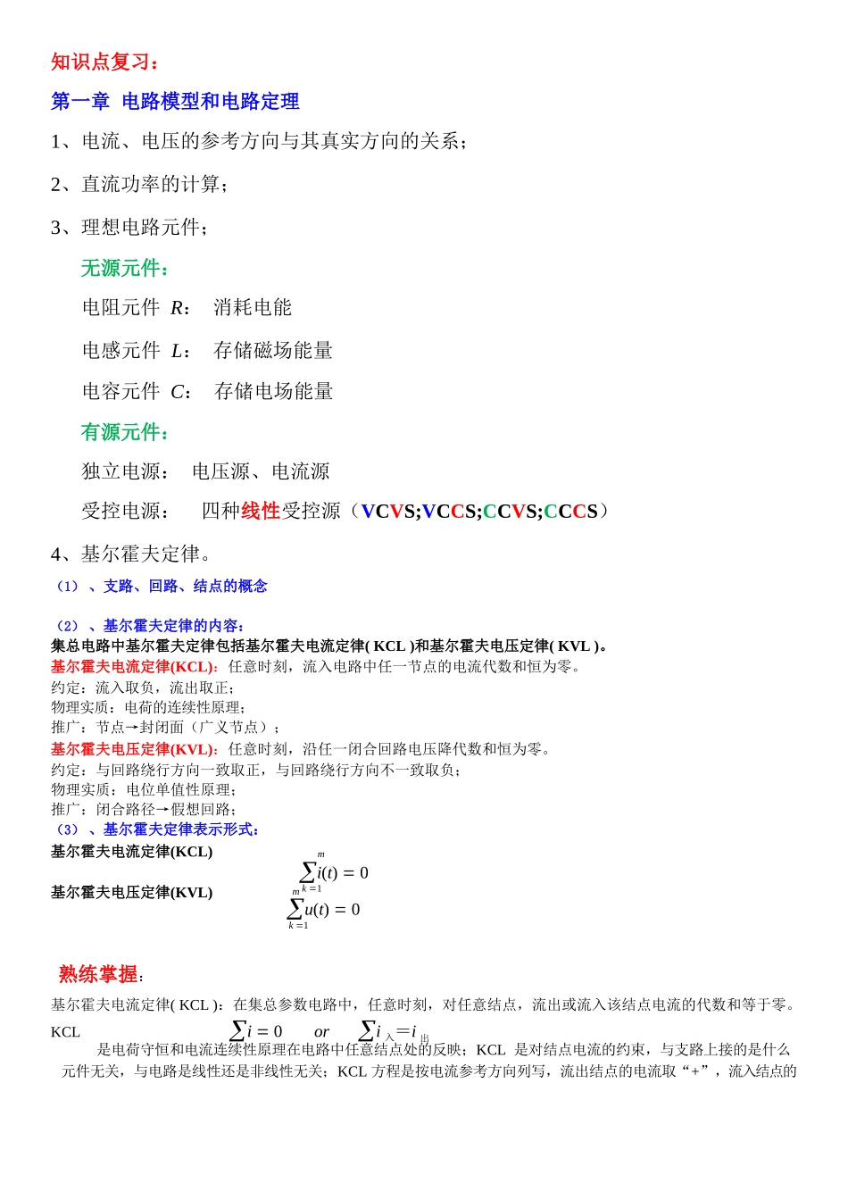 《电路原理》复习要点.docx_第1页
