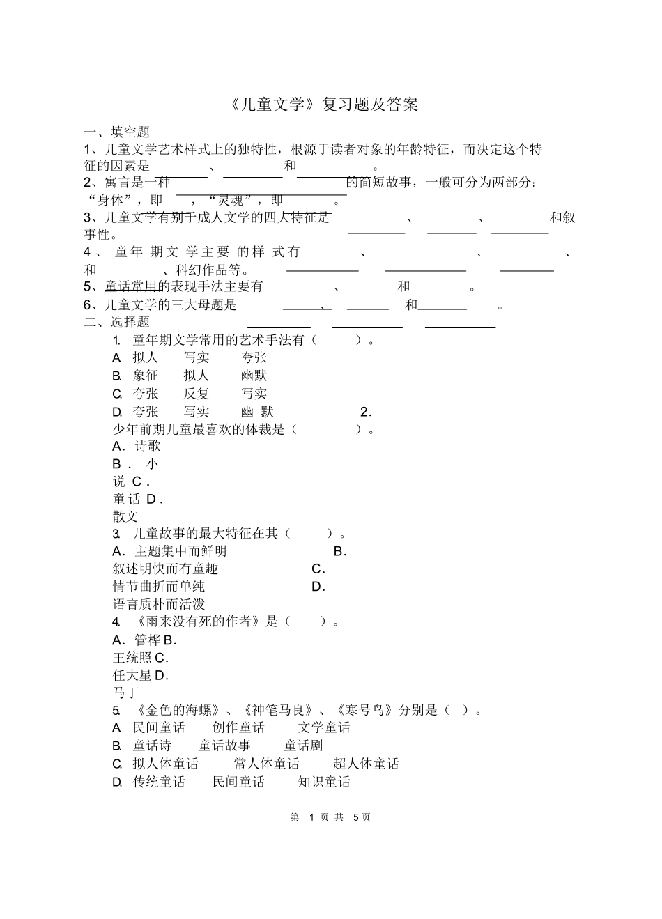 《儿童文学》复习题及答案.docx_第1页