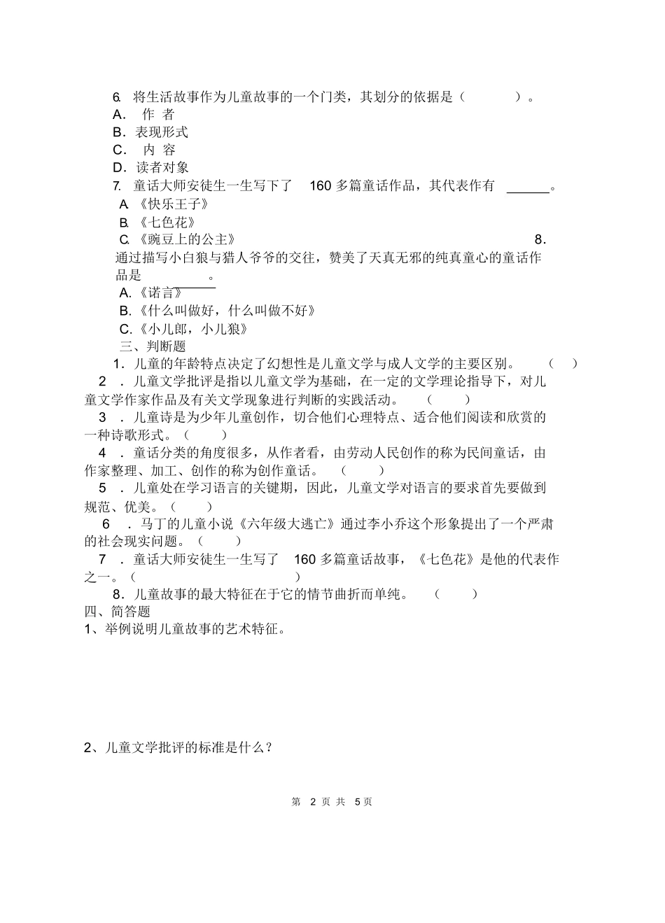 《儿童文学》复习题及答案.docx_第2页