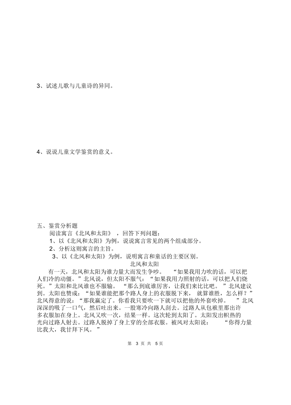《儿童文学》复习题及答案.docx_第3页