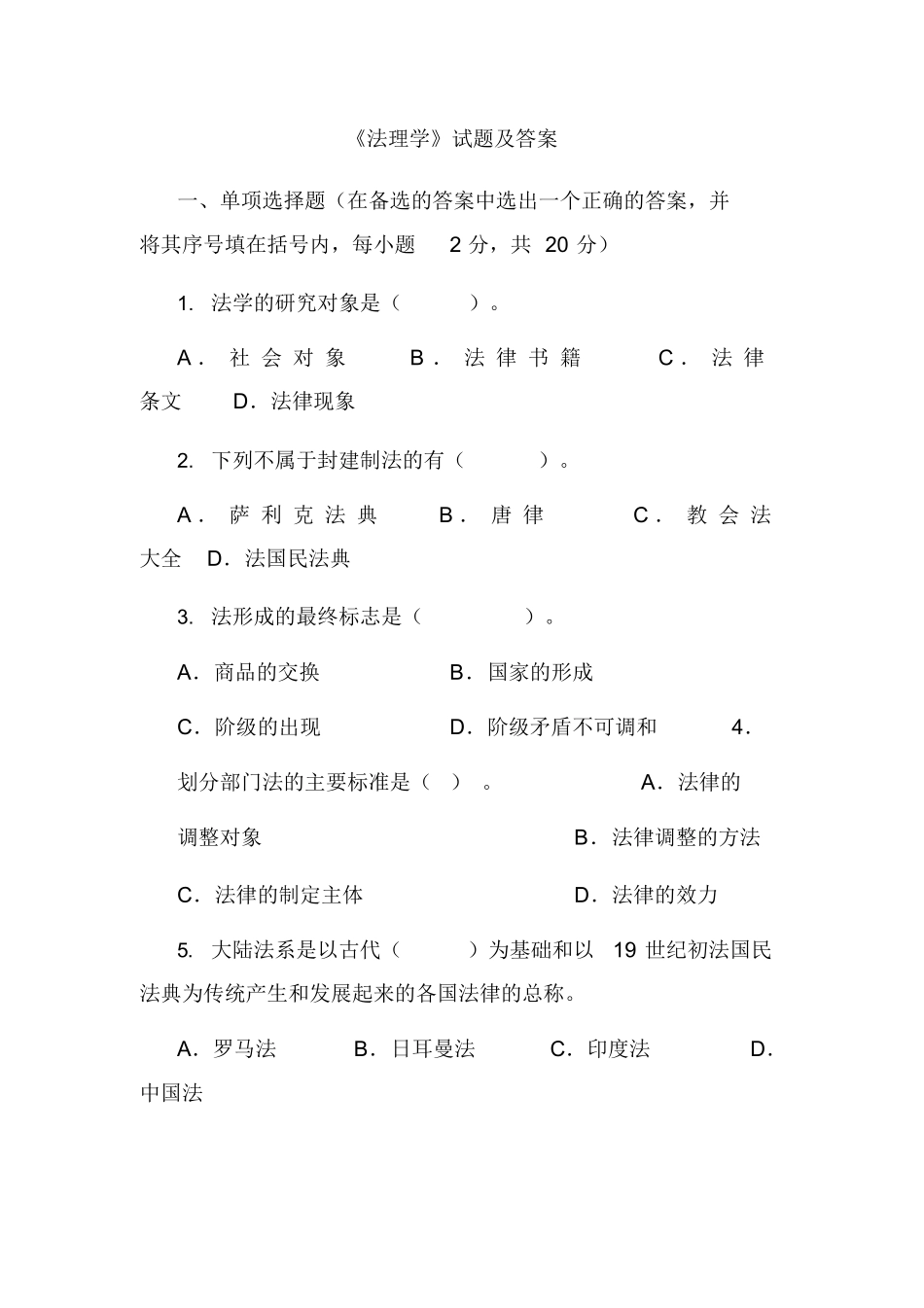 《法理学》试题及答案.docx_第1页