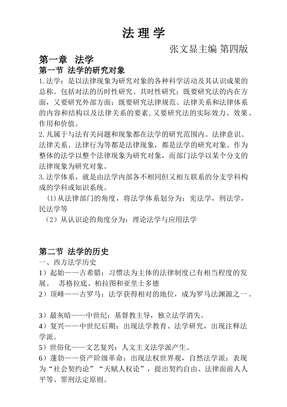 《法理学》张文显主编 第四版.doc_第1页