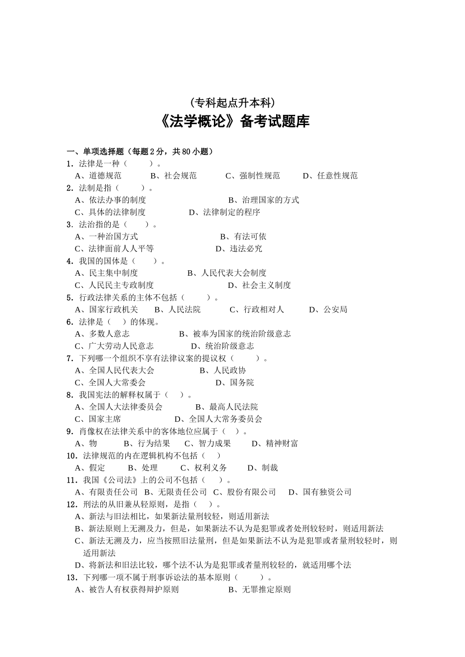 《法学概论》试题库及答案.doc_第1页
