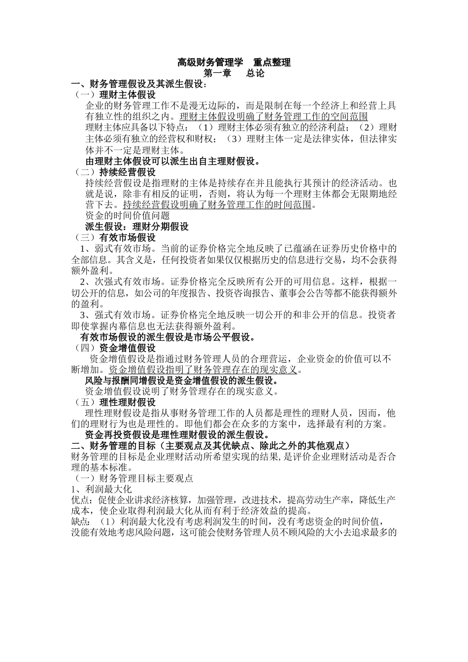 《高级财务管理学》重点整理.docx_第1页