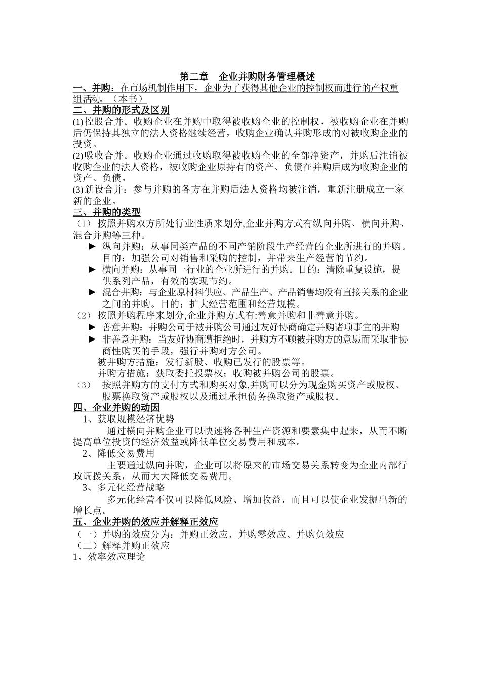 《高级财务管理学》重点整理.docx_第3页