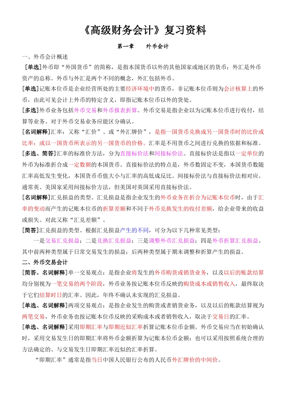 《高级财务会计》复习资料(新·全).doc_第1页