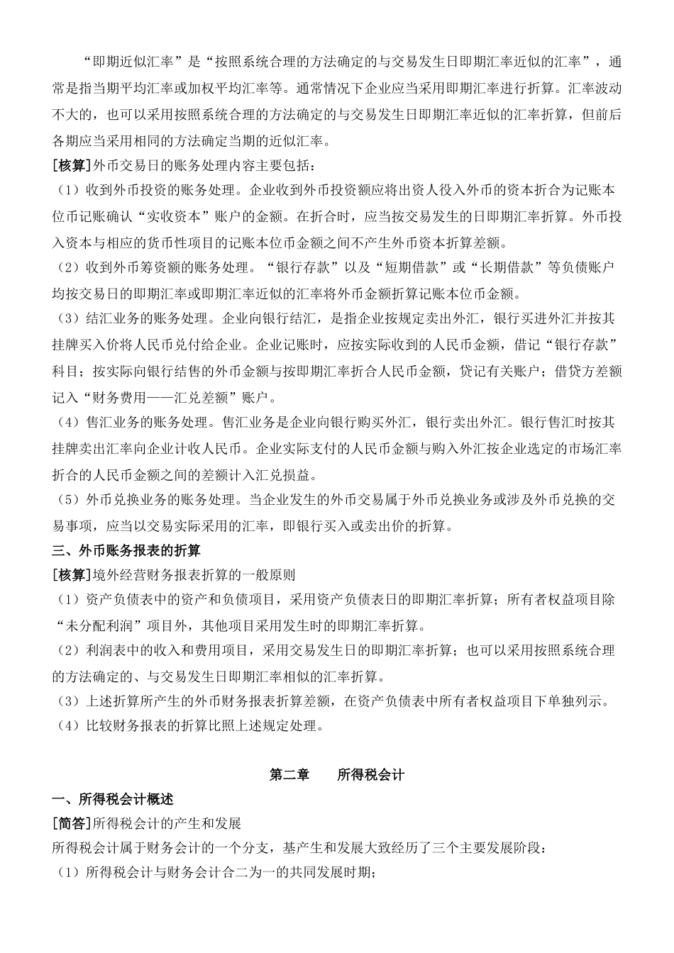《高级财务会计》复习资料(新·全).doc_第2页