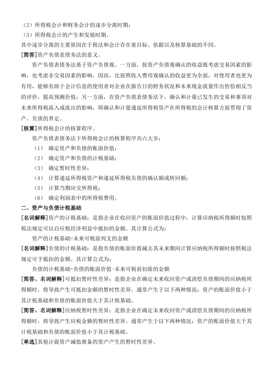 《高级财务会计》复习资料(新·全).doc_第3页