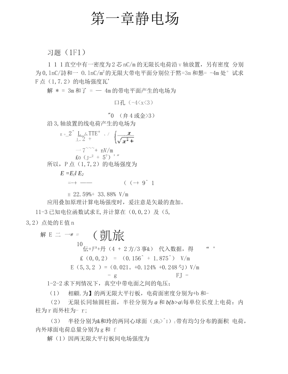 《工程电磁场导论》习题详解_已整理.docx_第1页