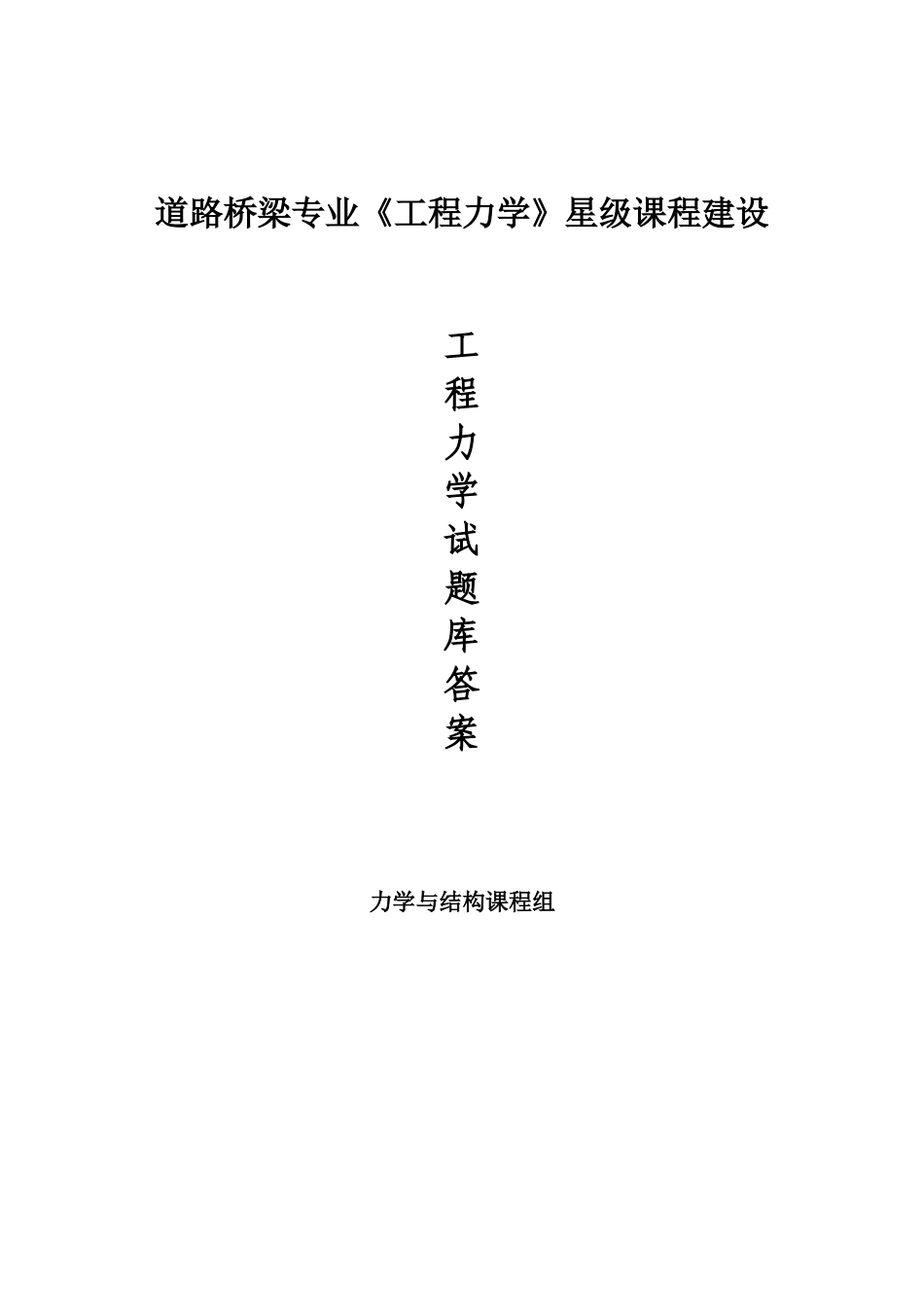 《工程力学》题库(含答案).doc_第1页