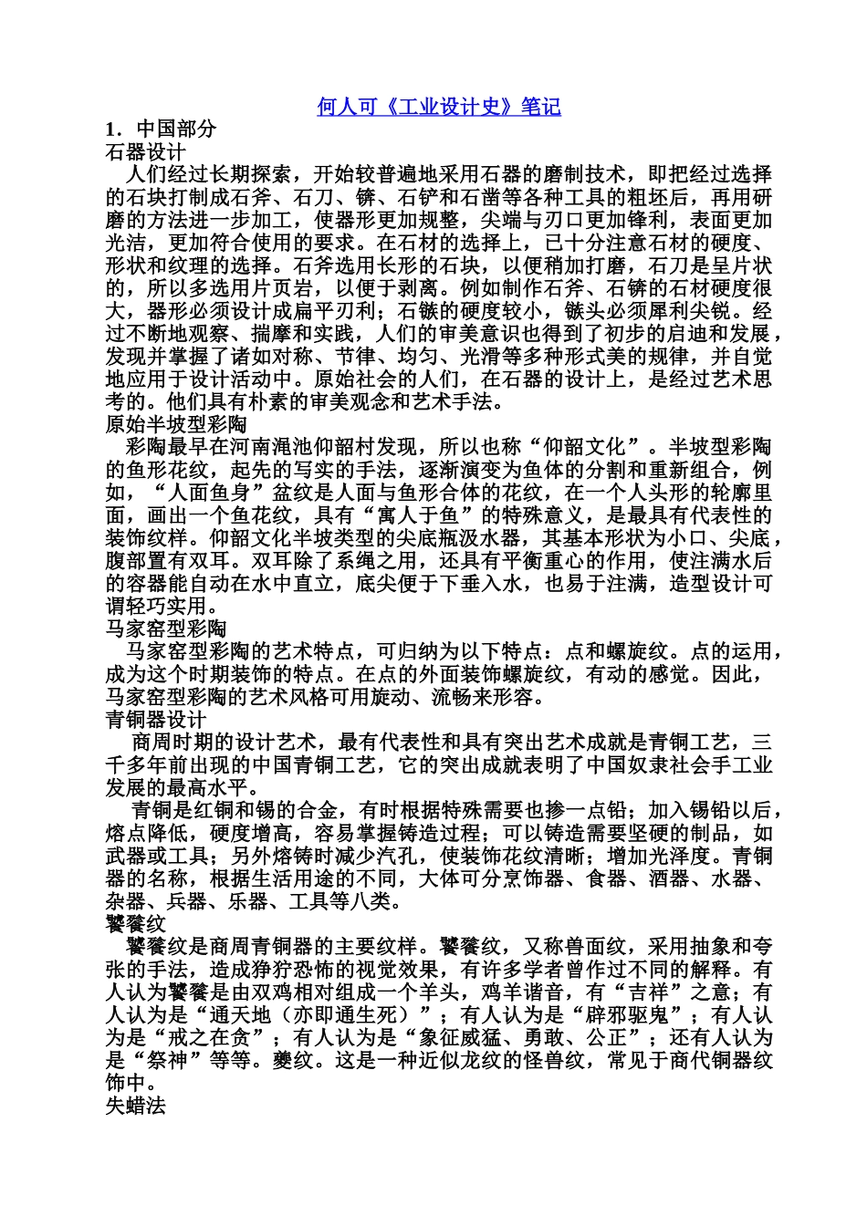 《工业设计史》何人可 考研复习笔记 .doc_第1页