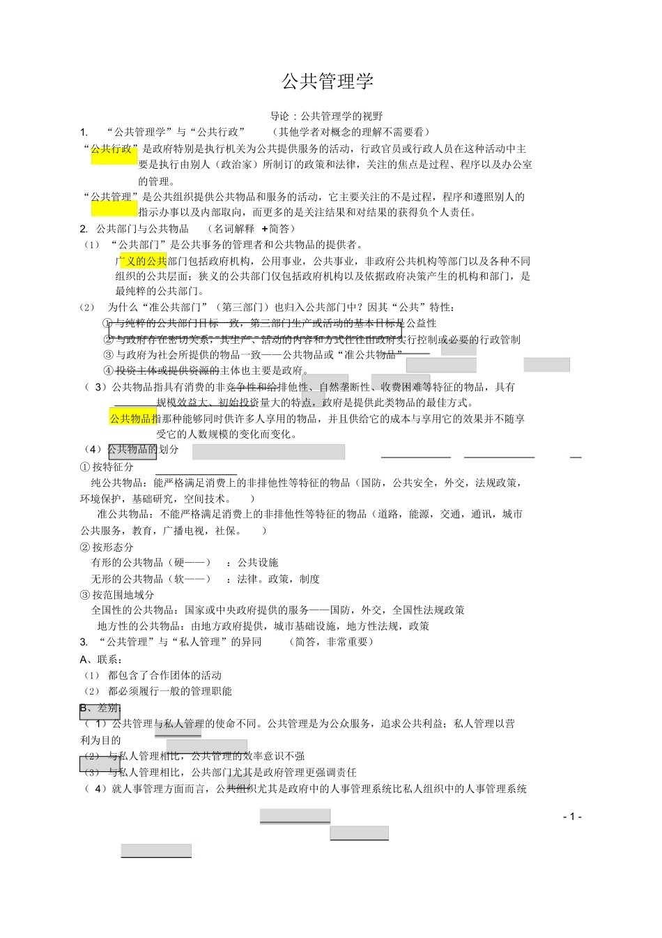 《公共管理学》(陈振明)考研笔记(完美版).docx_第1页