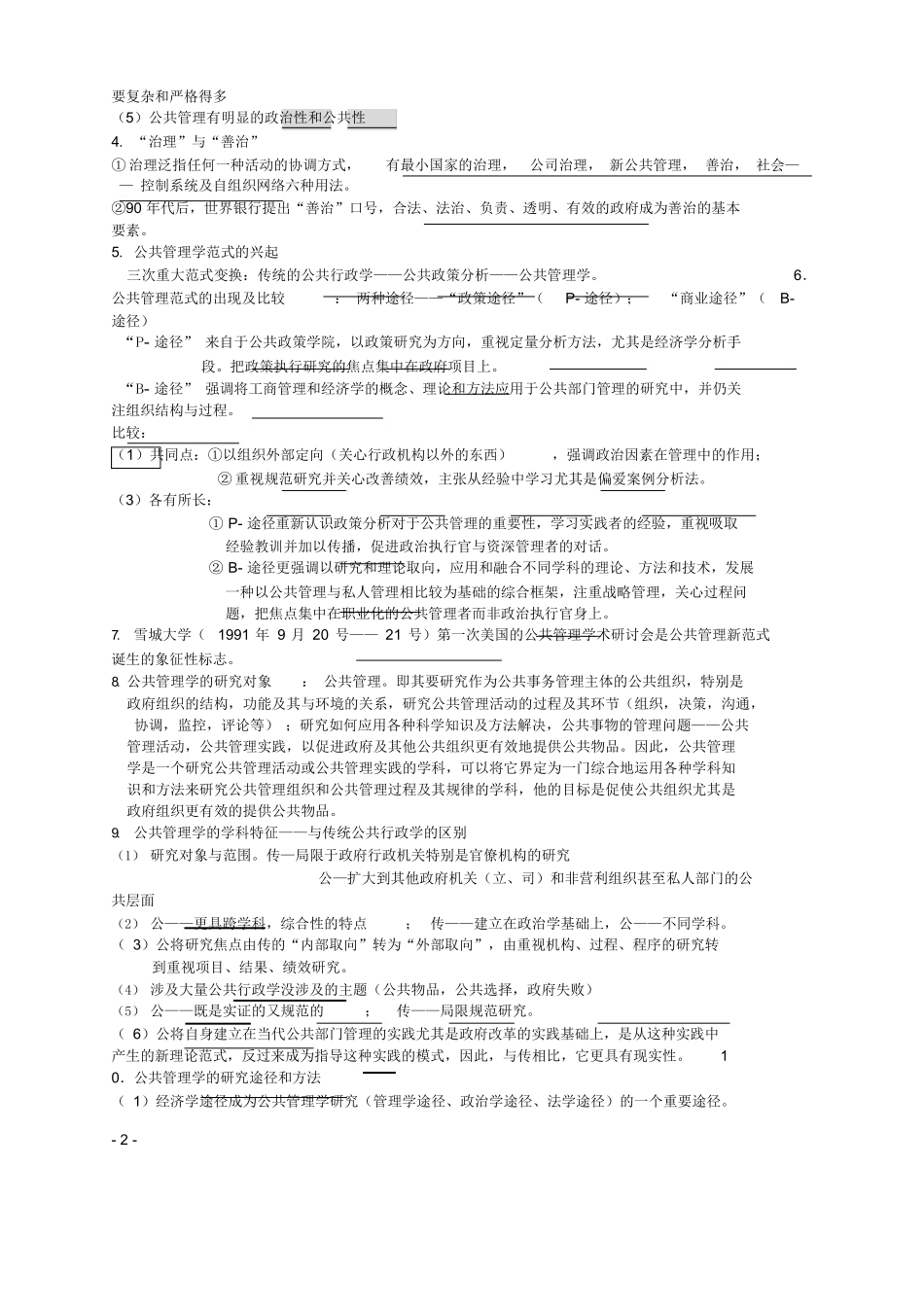 《公共管理学》(陈振明)考研笔记(完美版).docx_第2页