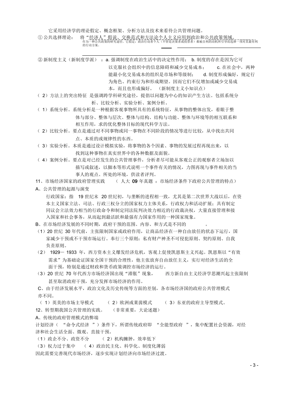 《公共管理学》(陈振明)考研笔记(完美版).docx_第3页