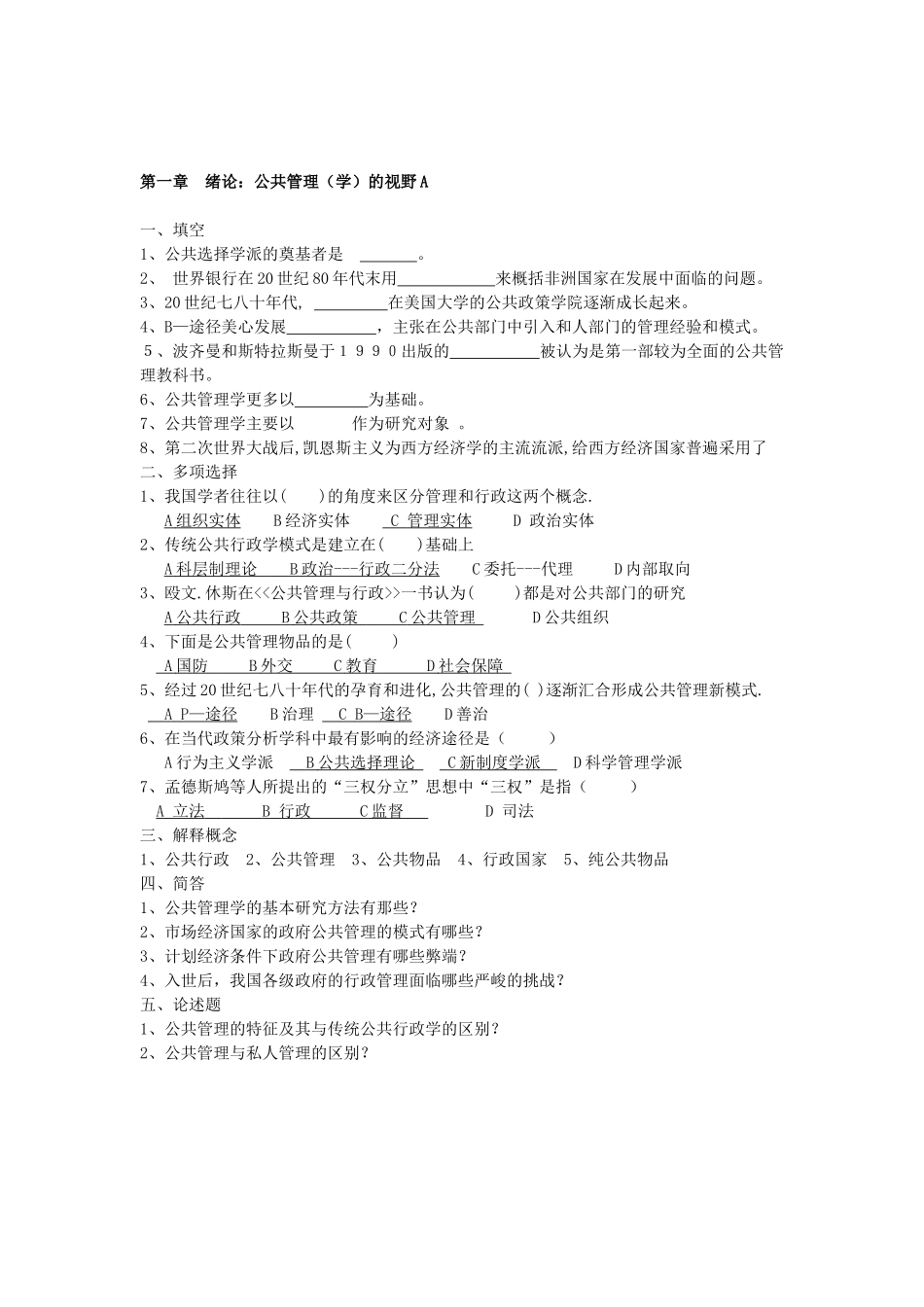 《公共管理学》陈振明 试题题库 打印版 .doc_第1页