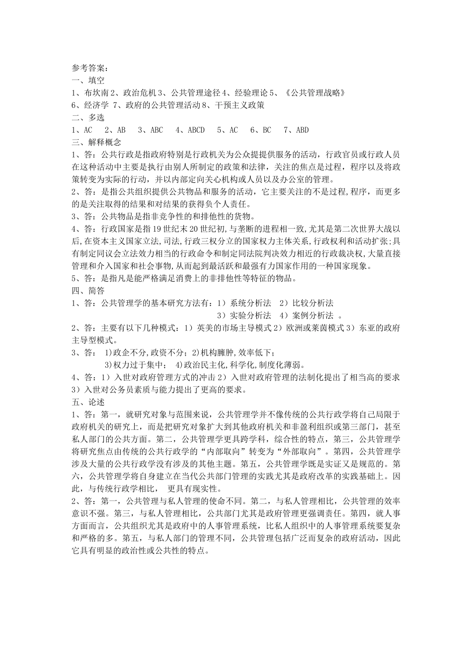 《公共管理学》陈振明 试题题库 打印版 .doc_第2页