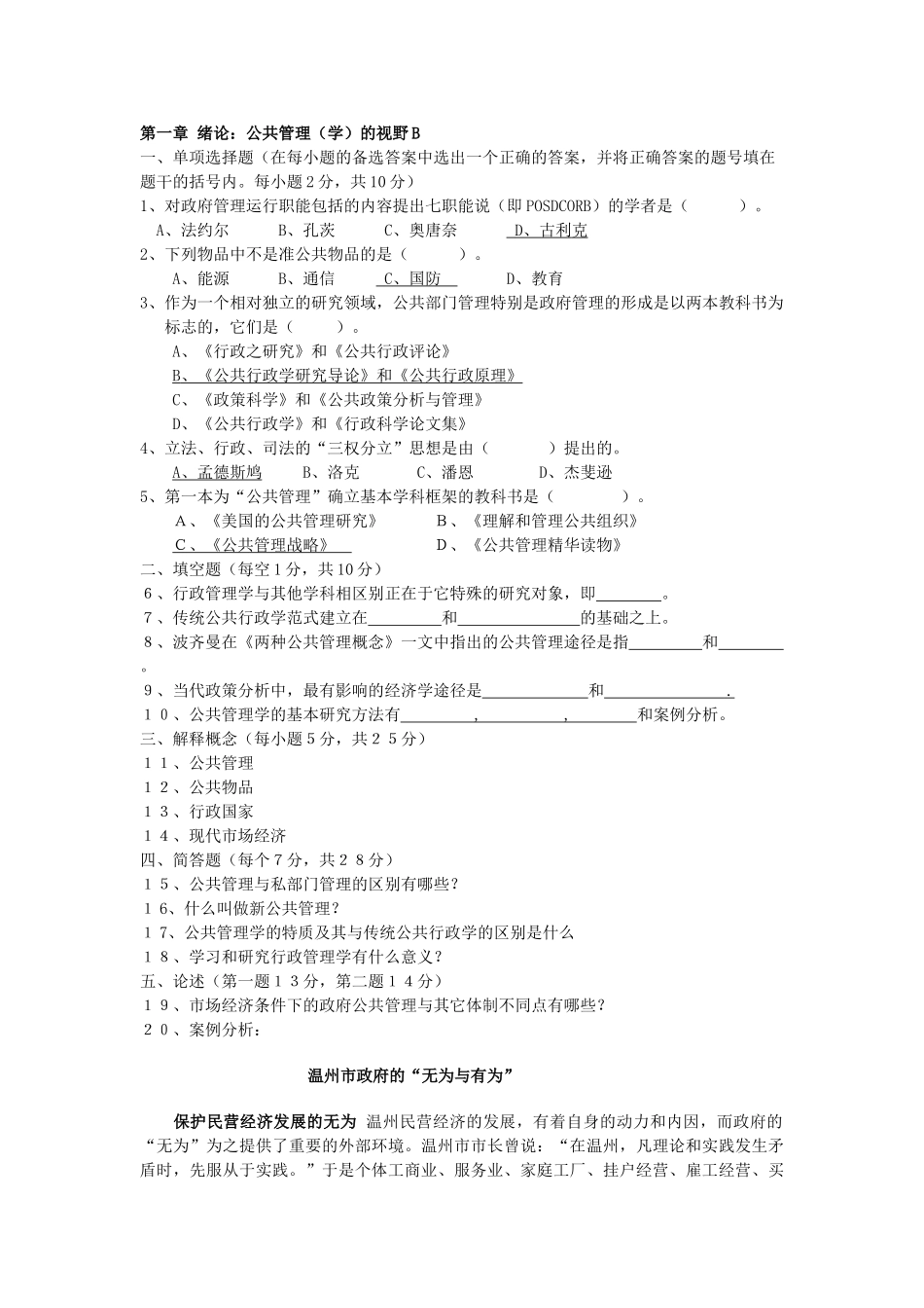 《公共管理学》陈振明 试题题库 打印版 .doc_第3页