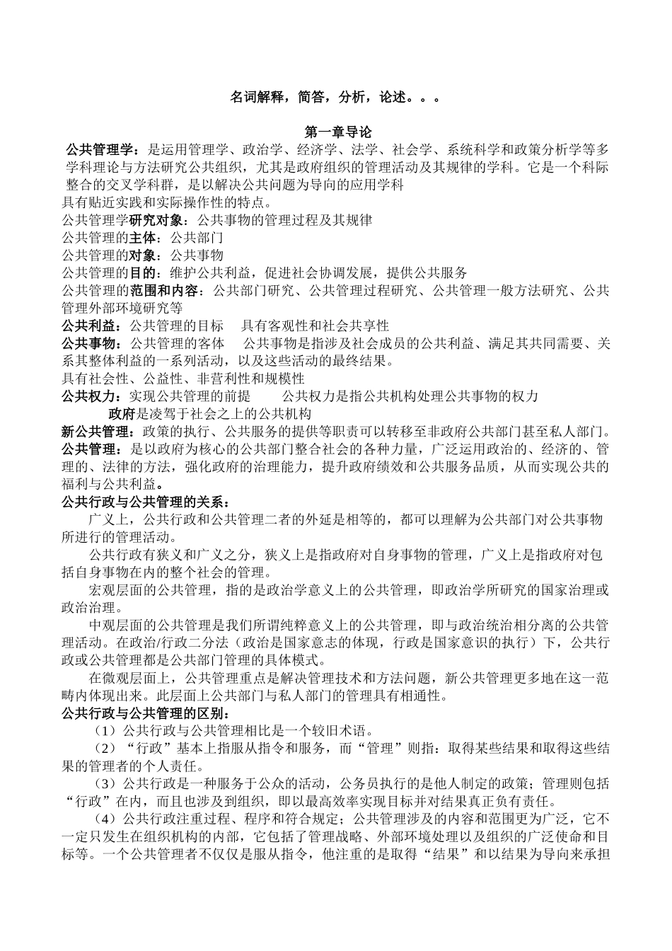 《公共管理学》重点总结-陈振明版.doc_第1页