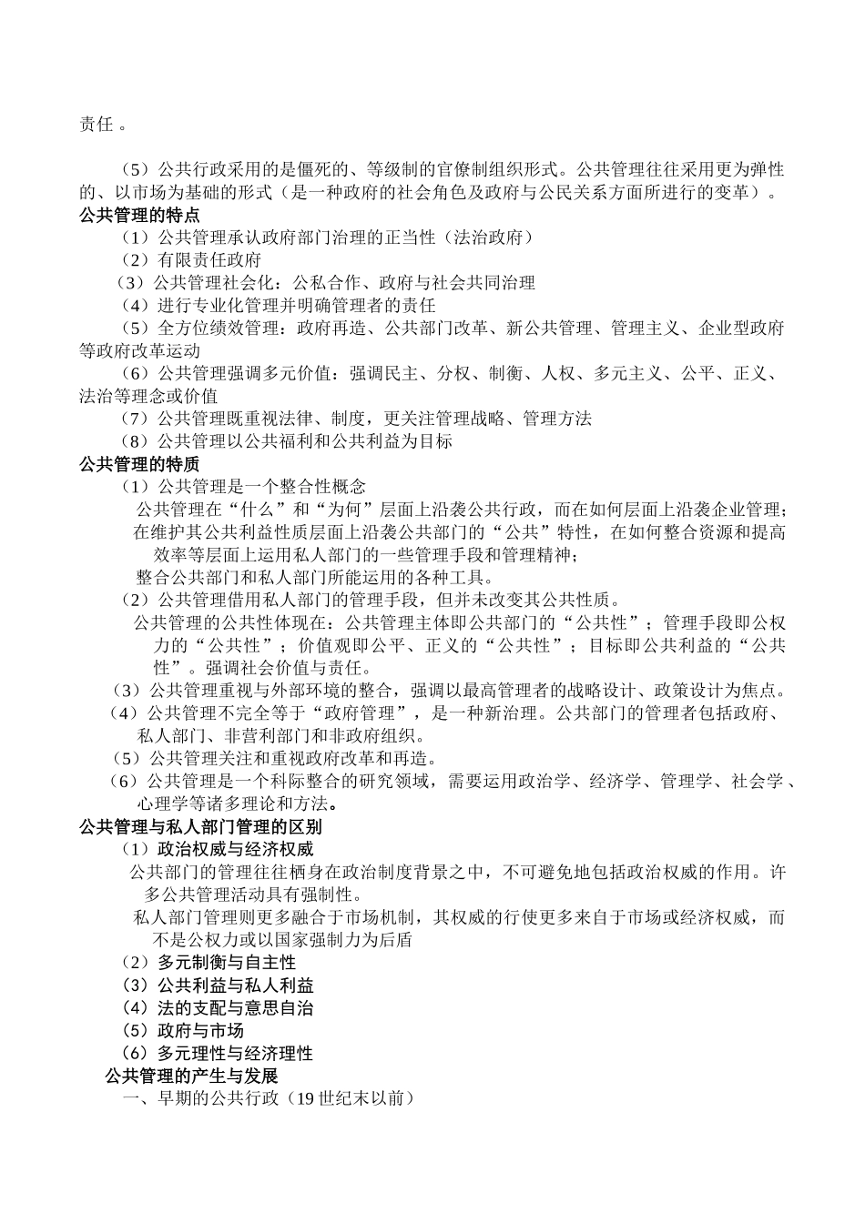 《公共管理学》重点总结-陈振明版.doc_第2页