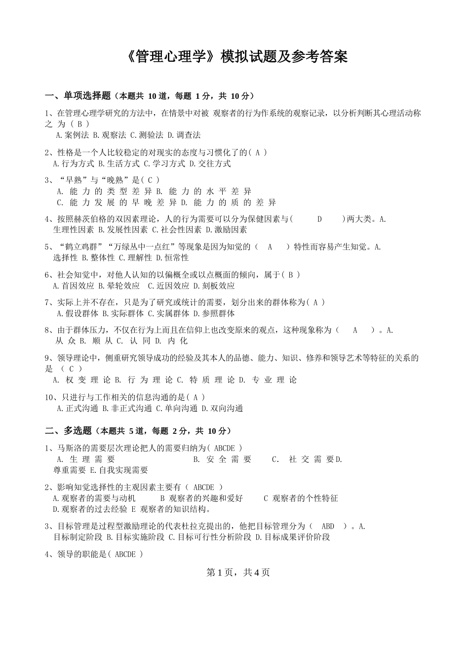 《管理心理学》模拟试题及参考答案.docx_第1页