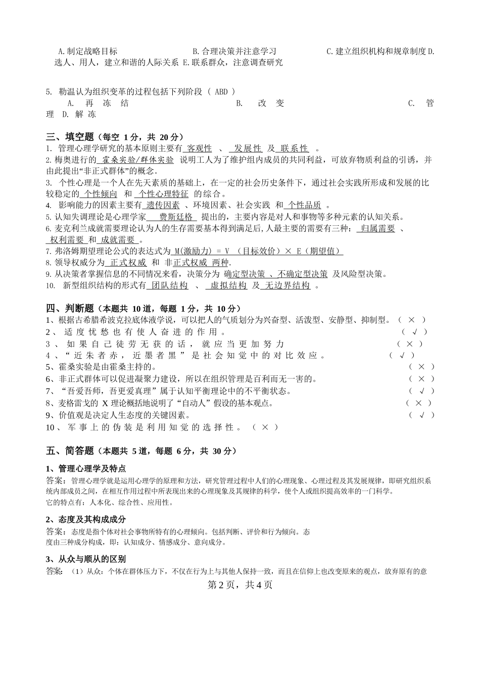《管理心理学》模拟试题及参考答案.docx_第2页