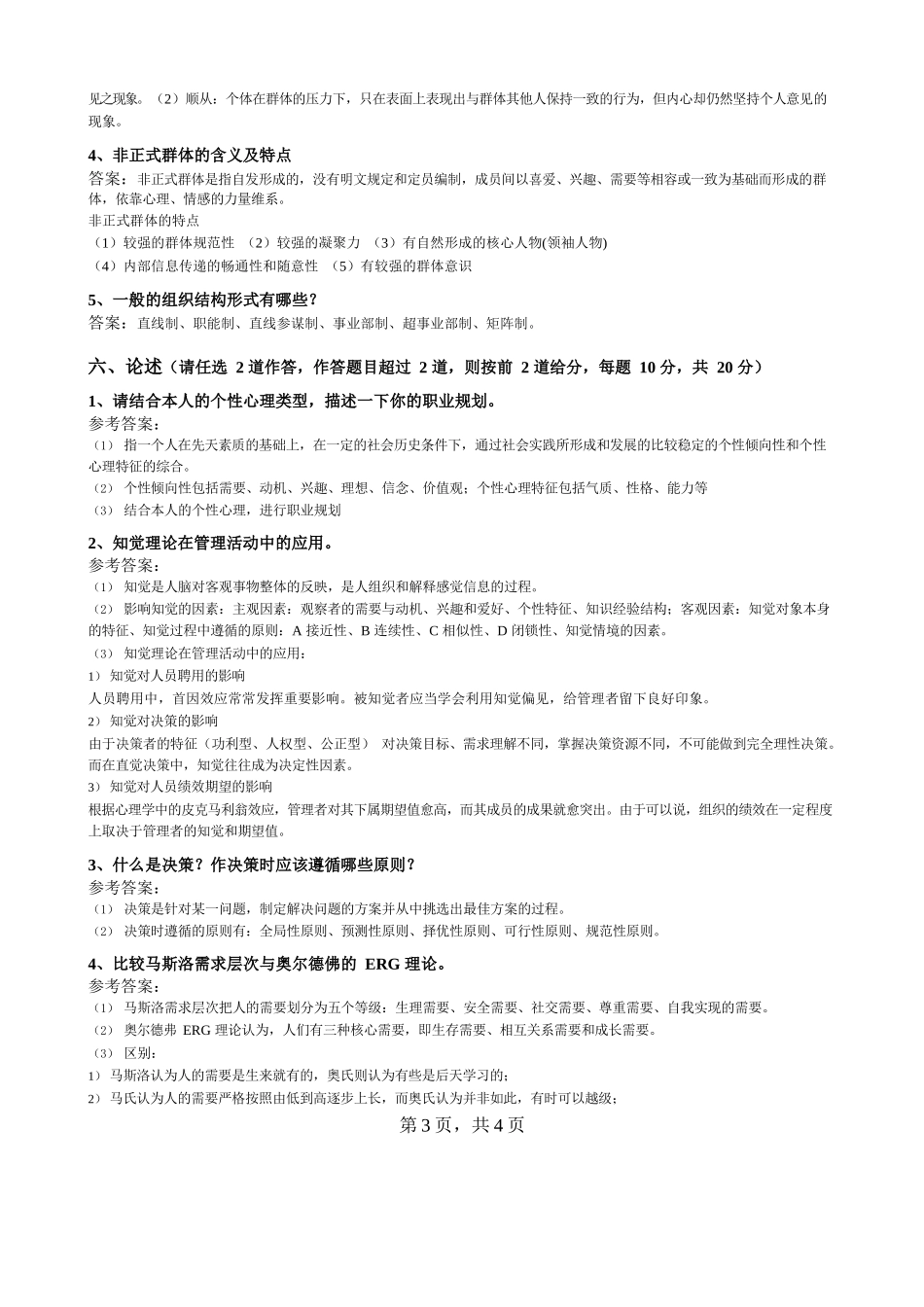 《管理心理学》模拟试题及参考答案.docx_第3页