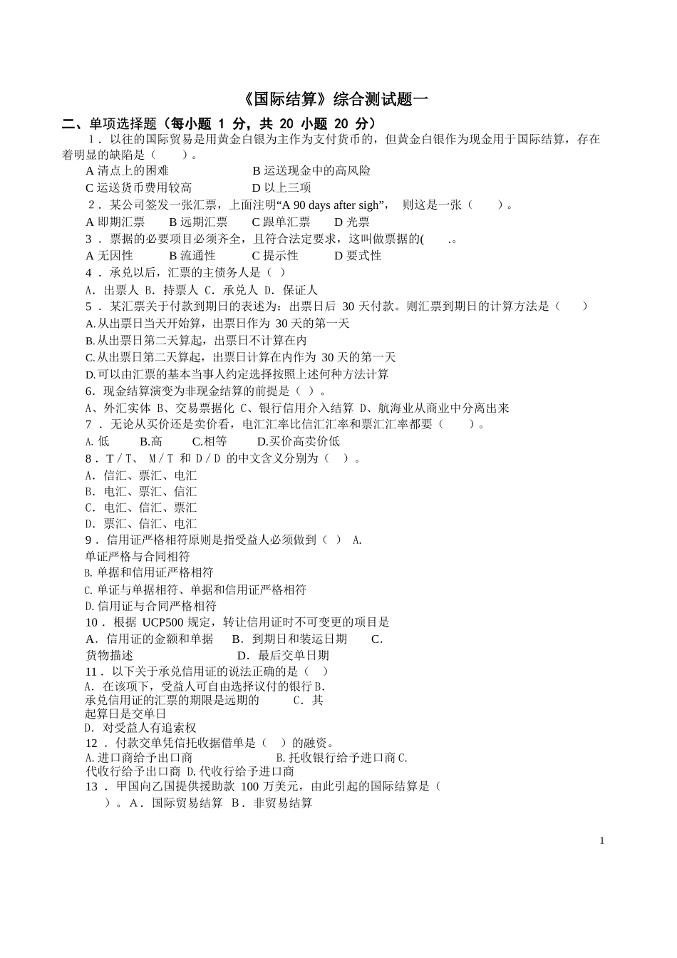 《国际结算》期末试卷及参考答案.docx_第1页