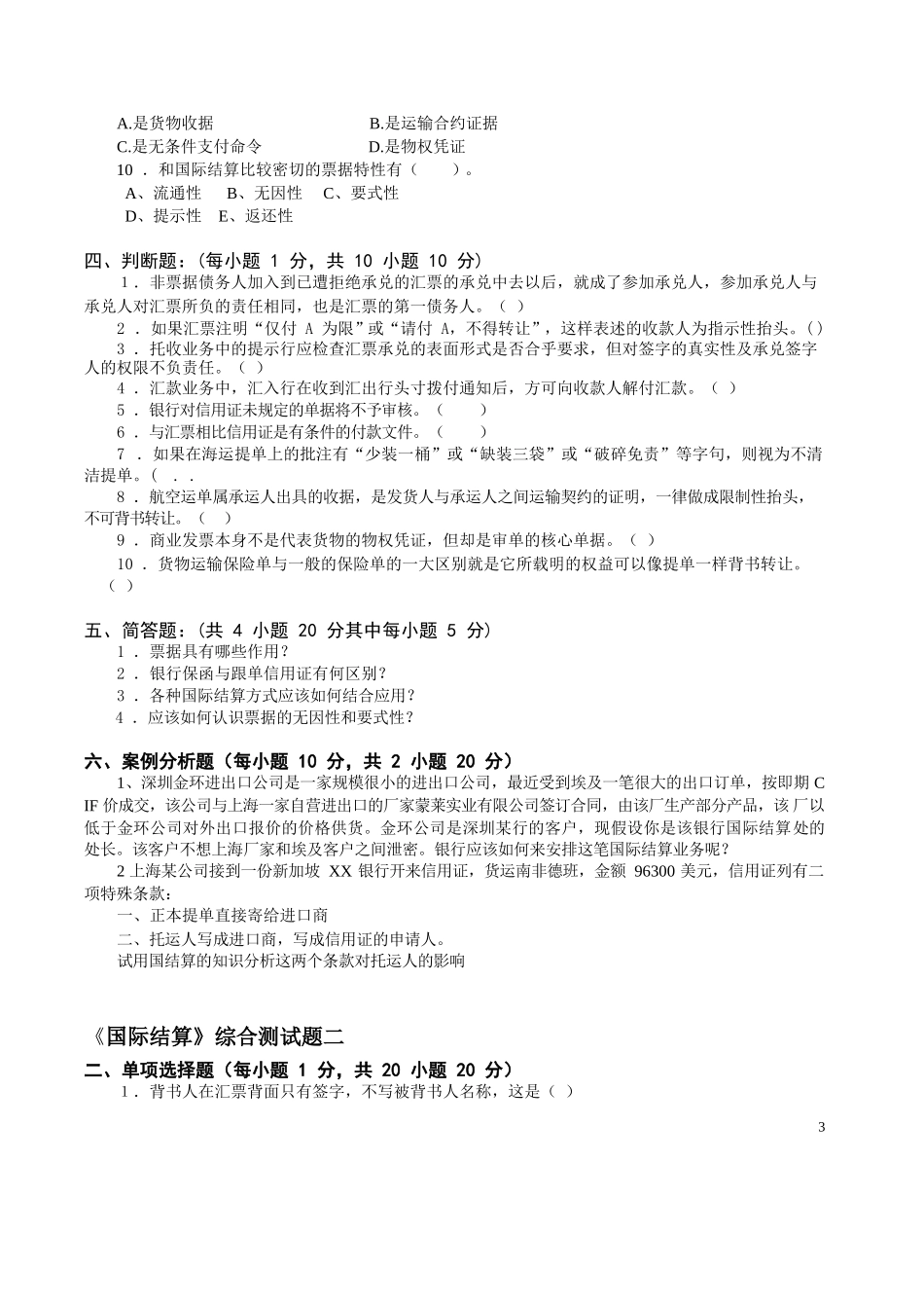 《国际结算》期末试卷及参考答案.docx_第3页