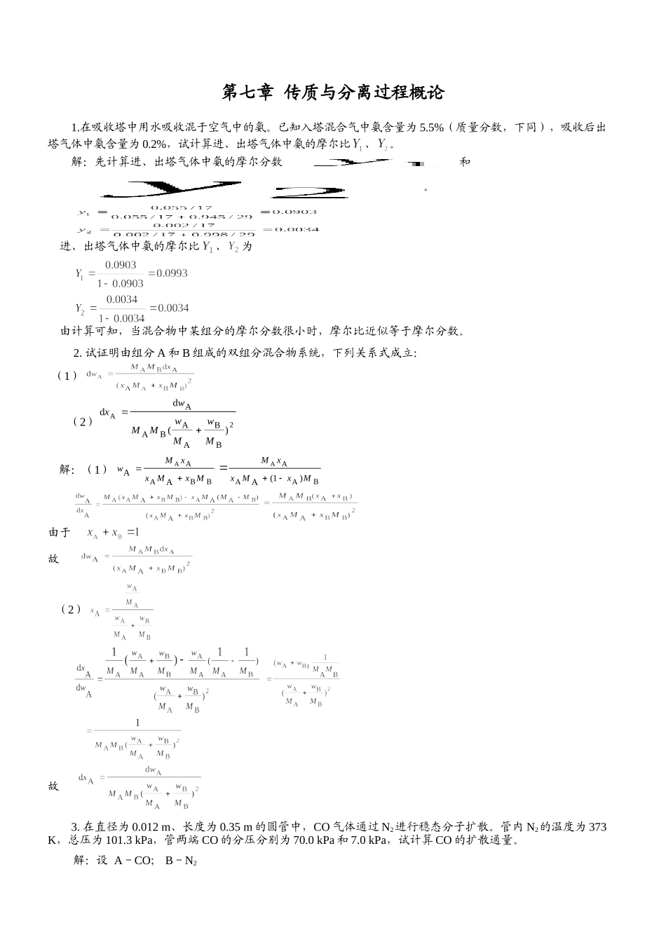 《化工原理》柴诚敬 第二版 下册答案.doc_第1页