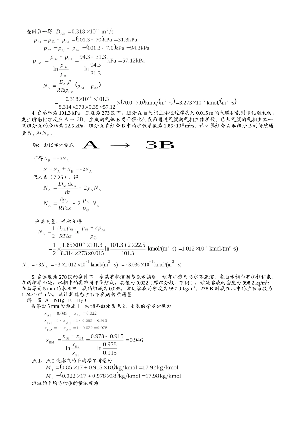《化工原理》柴诚敬 第二版 下册答案.doc_第2页