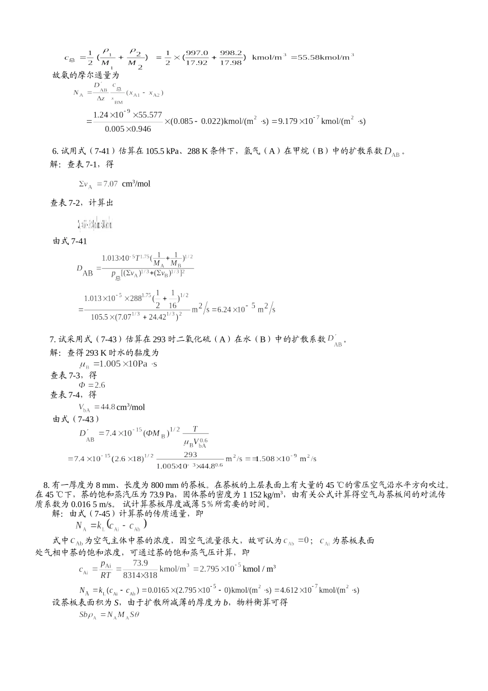 《化工原理》柴诚敬 第二版 下册答案.doc_第3页