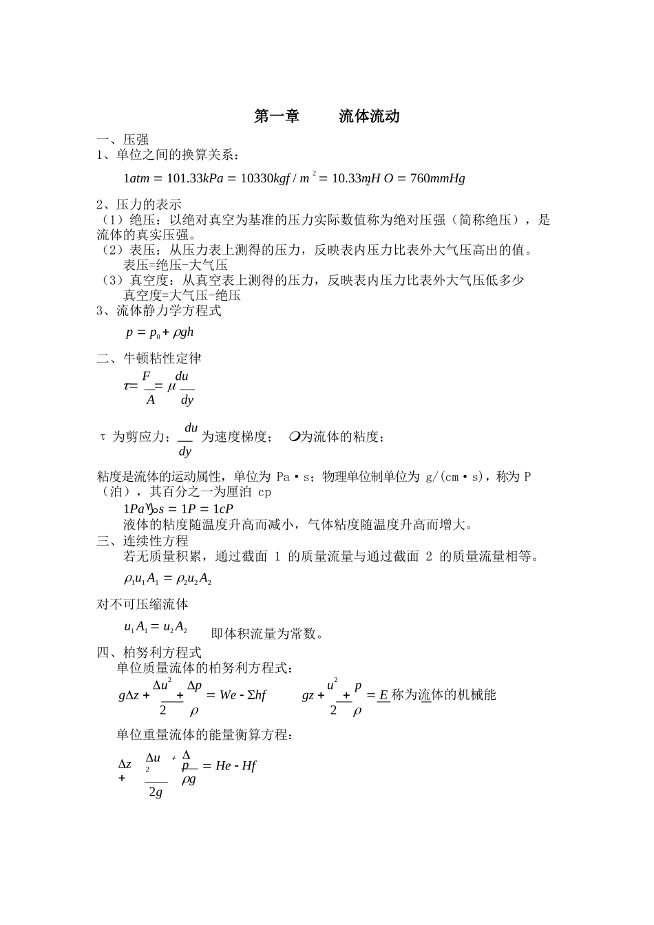 《化工原理》基本知识点.docx_第1页