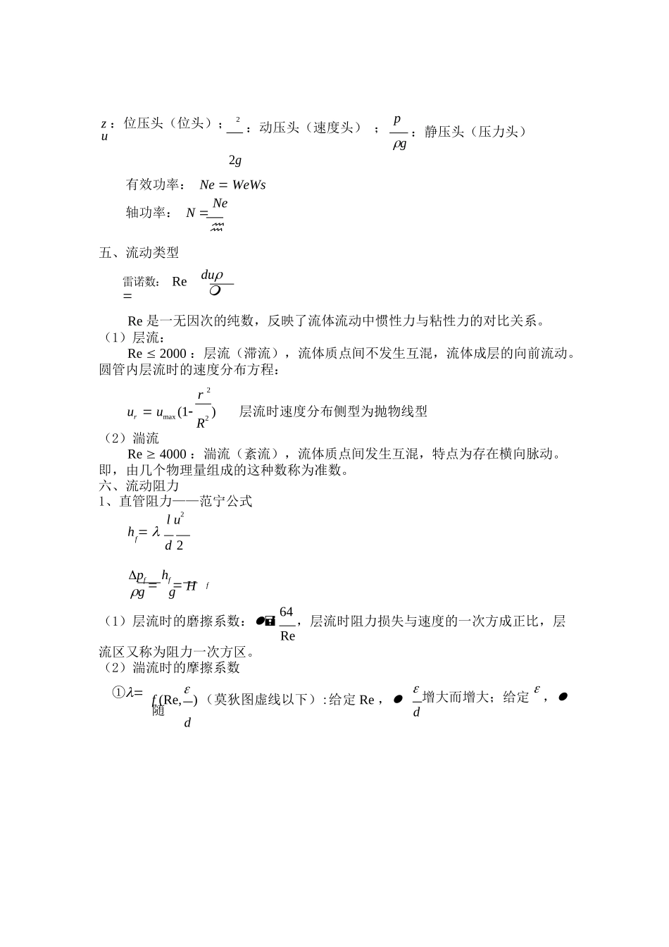 《化工原理》基本知识点.docx_第2页