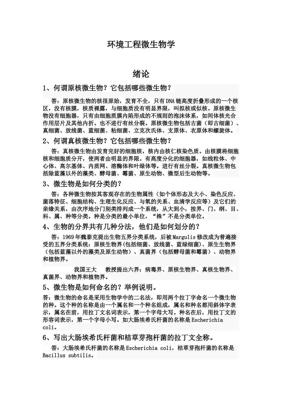 《环境工程微生物学》周群英 第三版 课后习题答案.doc_第1页