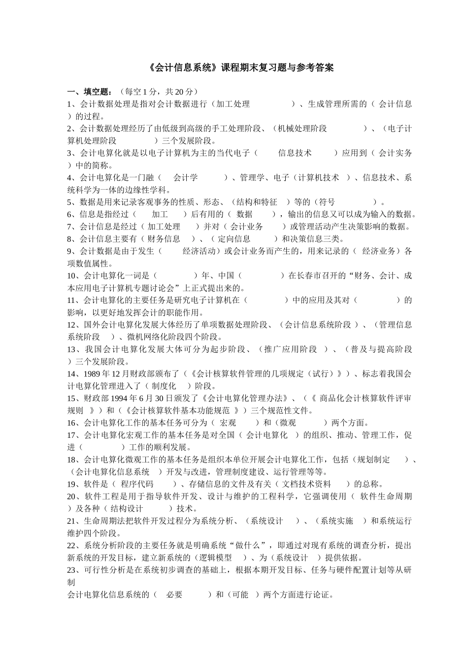 《会计信息系统》课程期末复习题与参考答案.doc_第1页