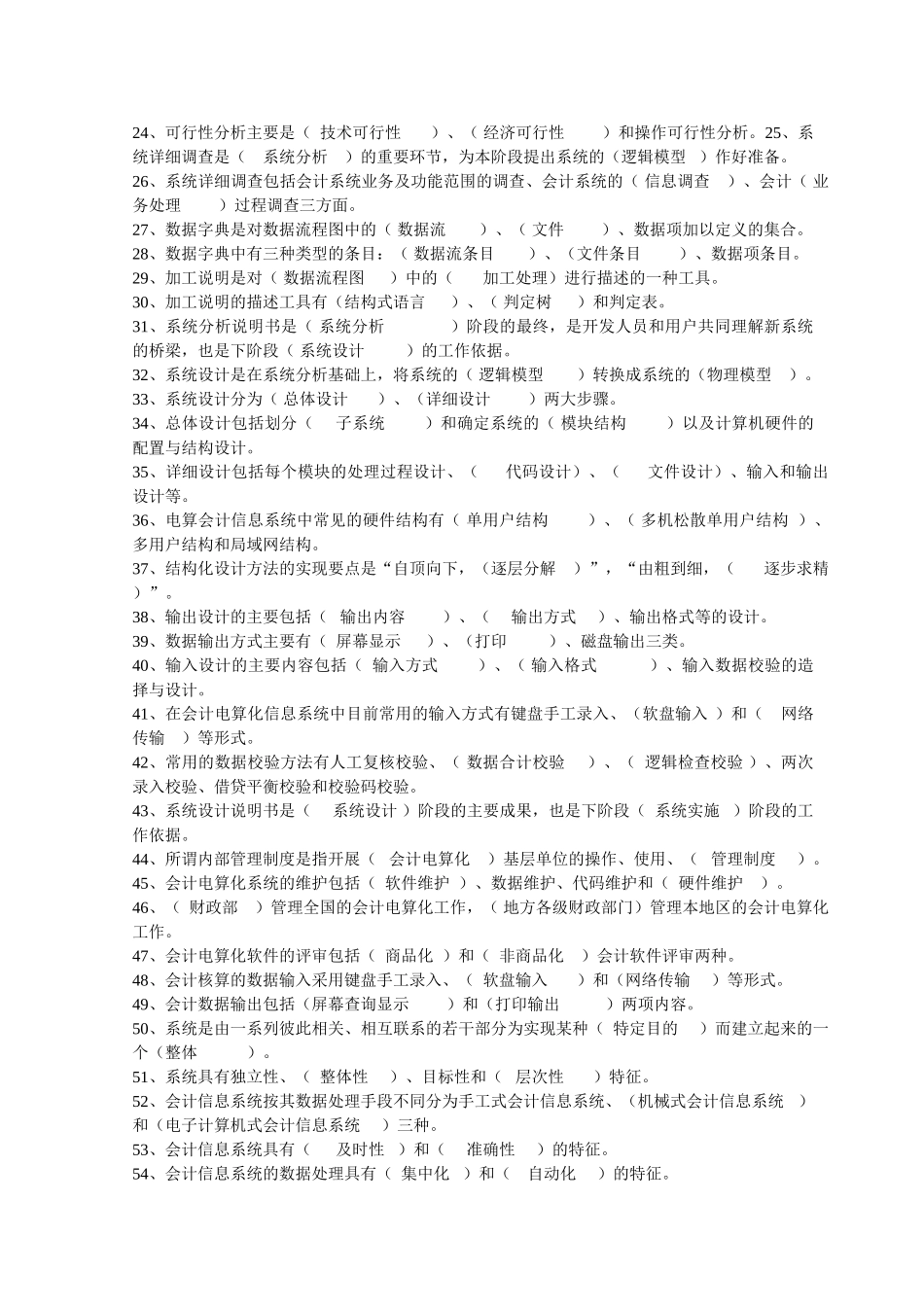 《会计信息系统》课程期末复习题与参考答案.doc_第2页