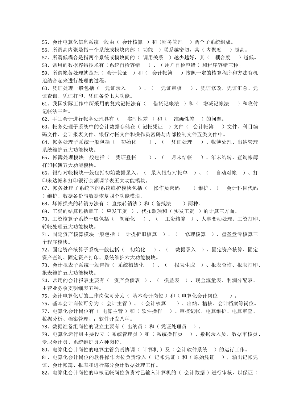 《会计信息系统》课程期末复习题与参考答案.doc_第3页