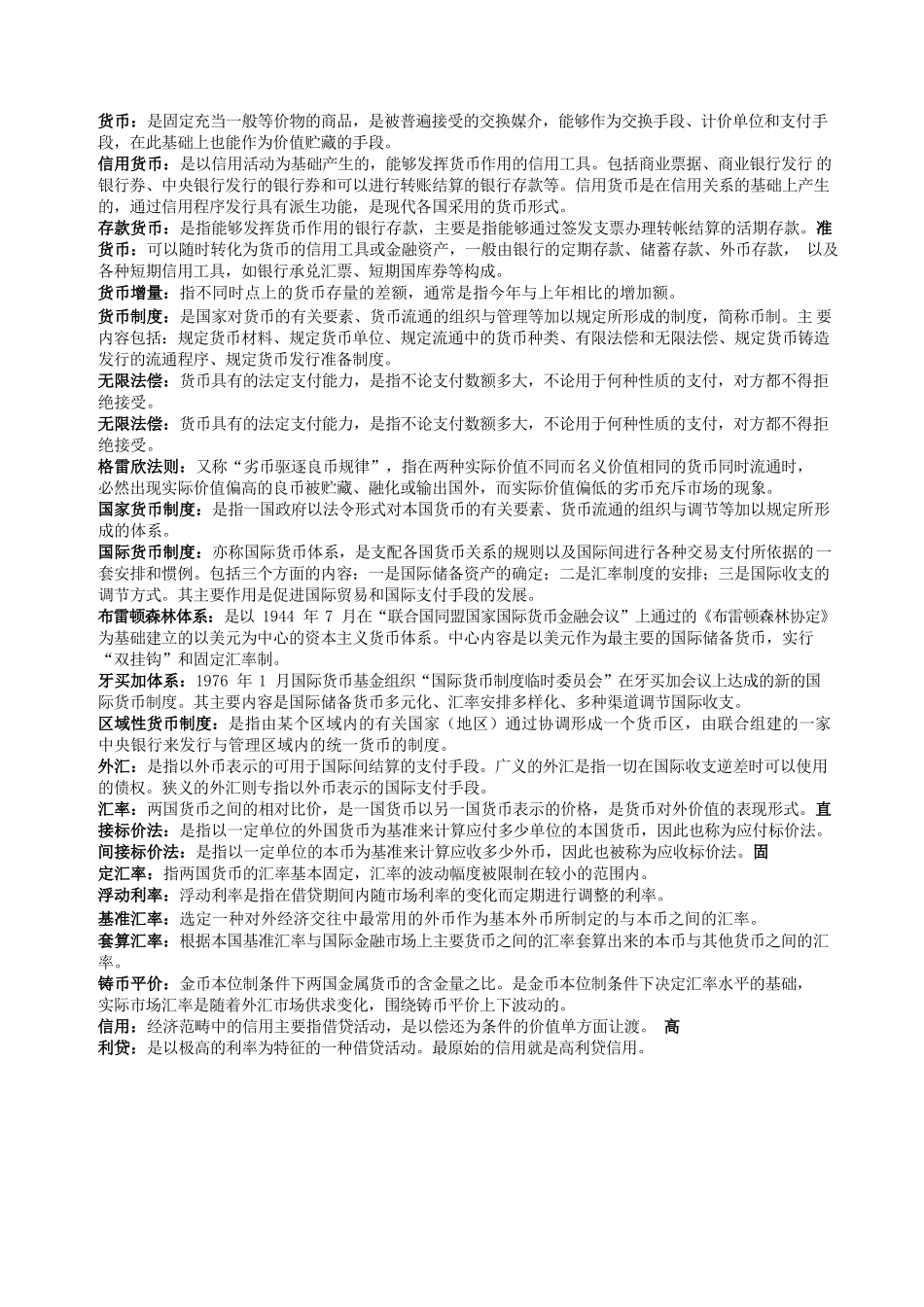 《货币银行学》名词解释较全面.docx_第1页