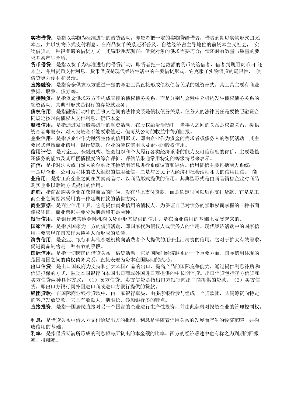 《货币银行学》名词解释较全面.docx_第2页
