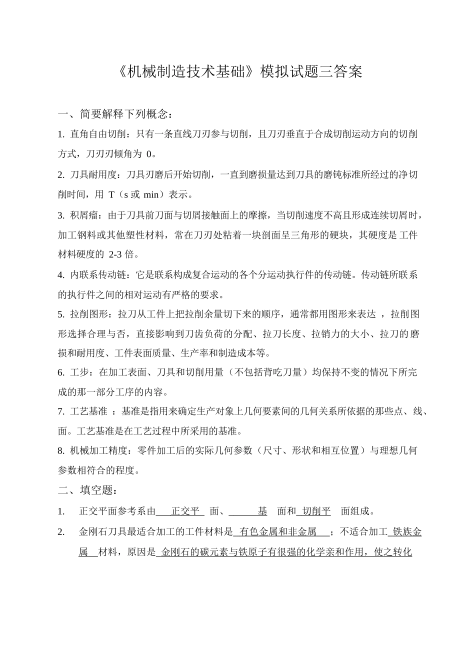 《机械制造技术基础》模拟试题三答案.docx_第1页