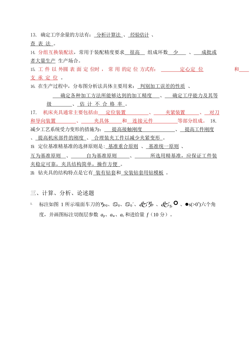 《机械制造技术基础》模拟试题三答案.docx_第3页