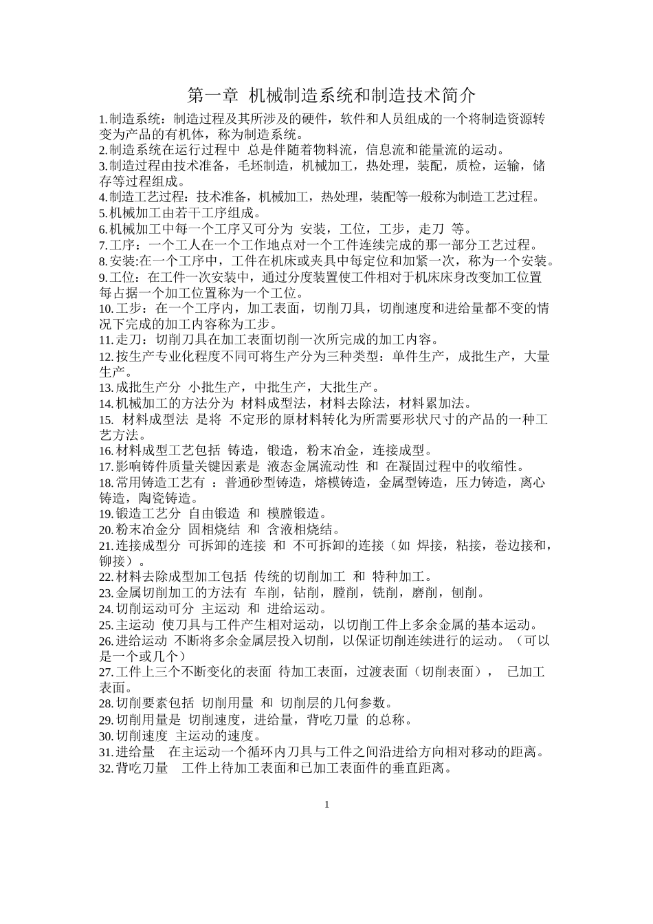 《机械制造技术基础》知识点整理.docx_第1页