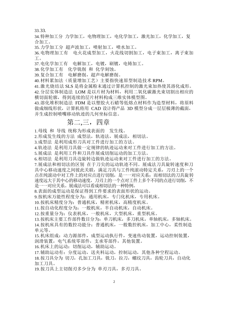 《机械制造技术基础》知识点整理.docx_第2页