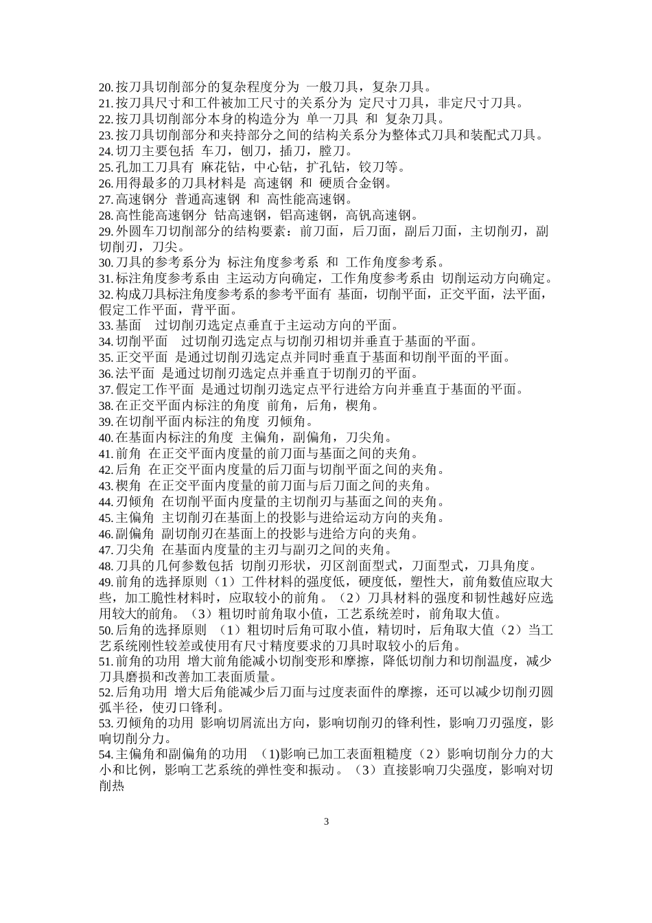 《机械制造技术基础》知识点整理.docx_第3页