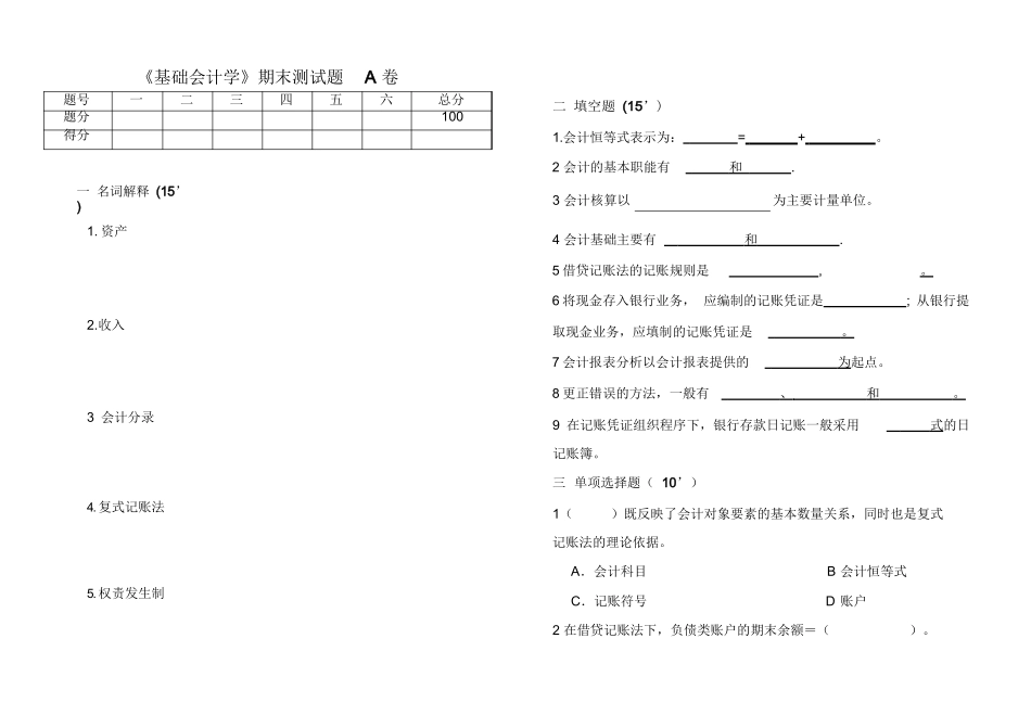《基础会计学》期末测试题A卷及答案.docx_第1页