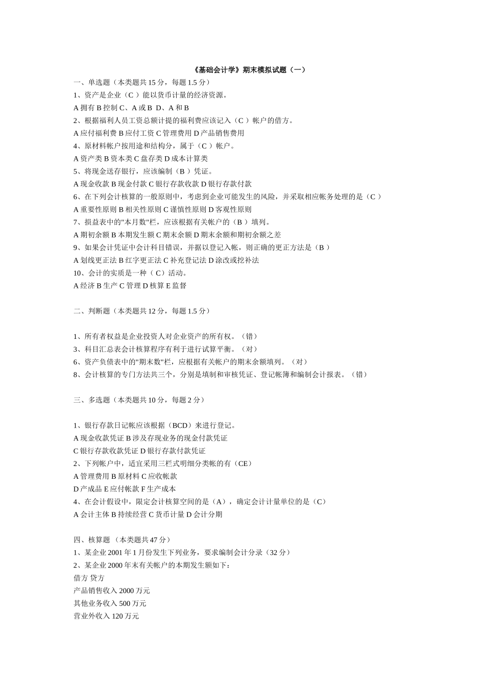 《基础会计学》期末模拟试题及答案.doc_第1页