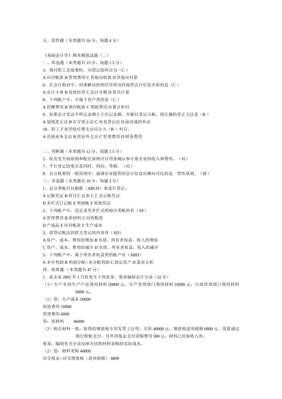 《基础会计学》期末模拟试题及答案.doc_第3页