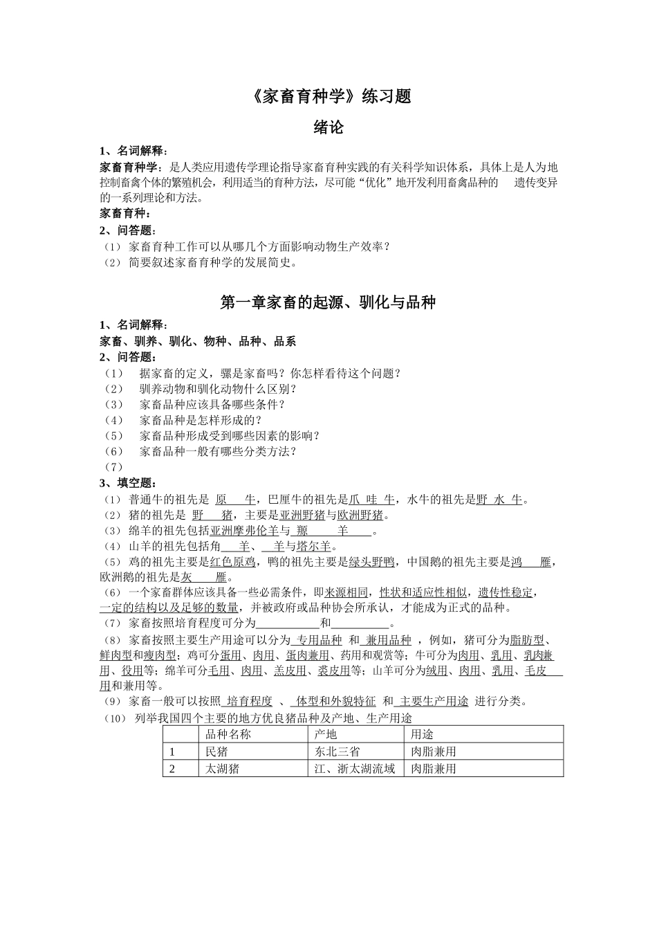 《家畜育种学》练习题.docx_第1页